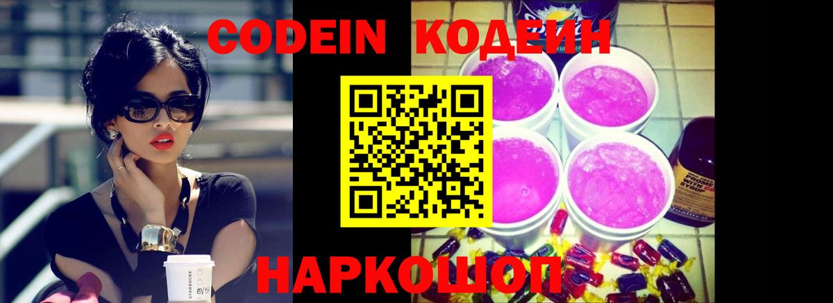 Лабинск  Codein напиток Lean (лин)  Вход с VPN 